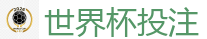 世界杯投注_2026世界杯专业体育赛事投注平台